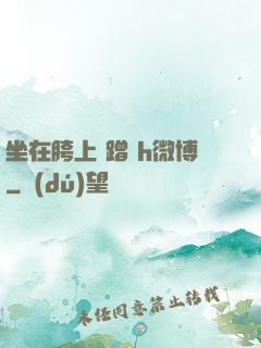 坐在胯上 蹭 h微博